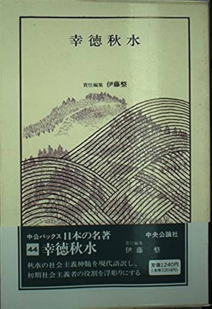 日本の名著 (44) 幸徳秋水 (中公バックス) | 幸徳 秋水, 伊藤 整